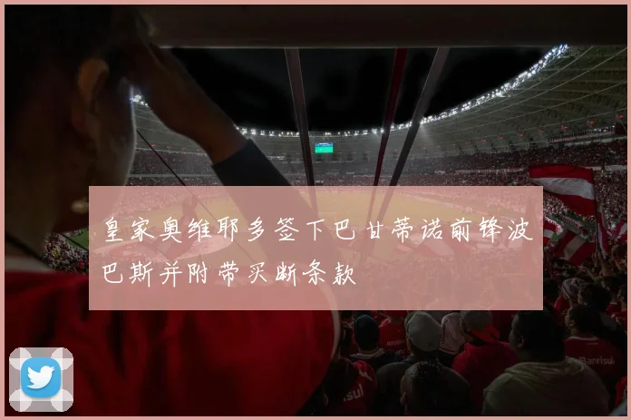 皇家奥维耶多签下巴甘蒂诺前锋波巴斯并附带买断条款
