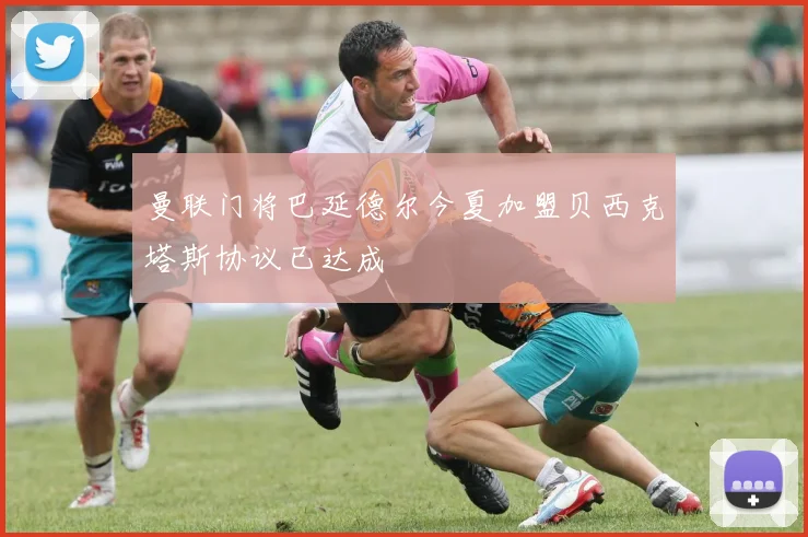 曼联门将巴延德尔今夏加盟贝西克塔斯协议已达成
