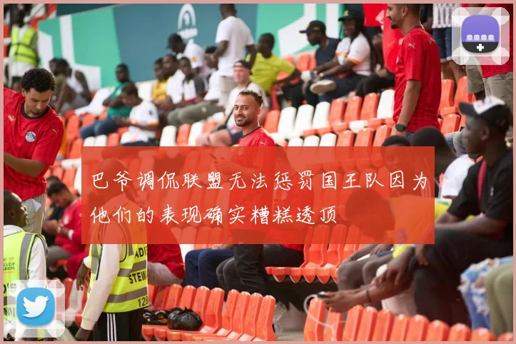 巴爷调侃联盟无法惩罚国王队因为他们的表现确实糟糕透顶