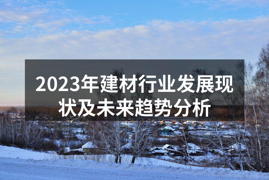2023年建材行业发展现状及未来趋势分析