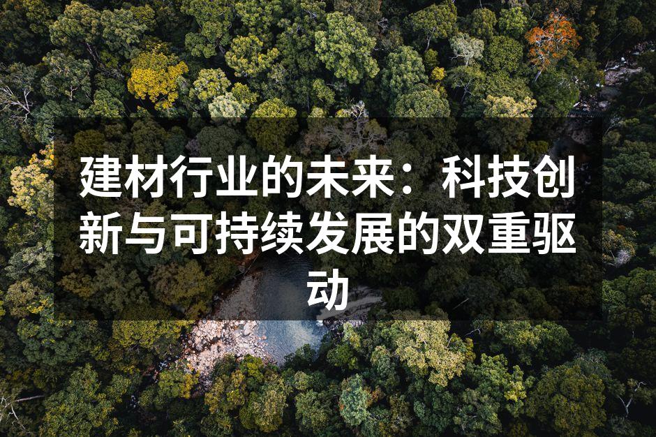 建材行业的未来：科技创新与可持续发展的双重驱动