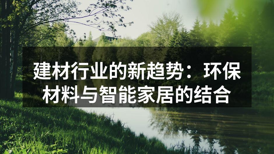 建材行业的新趋势：环保材料与智能家居的结合
